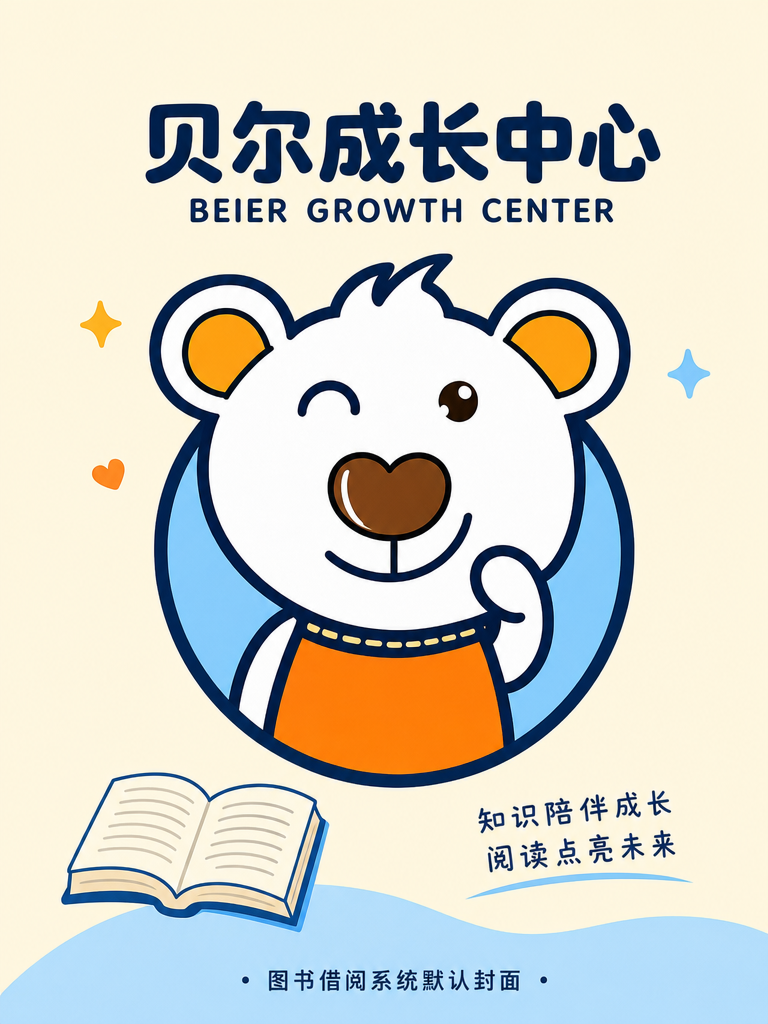 儿童自然科学启蒙和生命启蒙教育绘本：帝企鹅长大了（精装塑封）