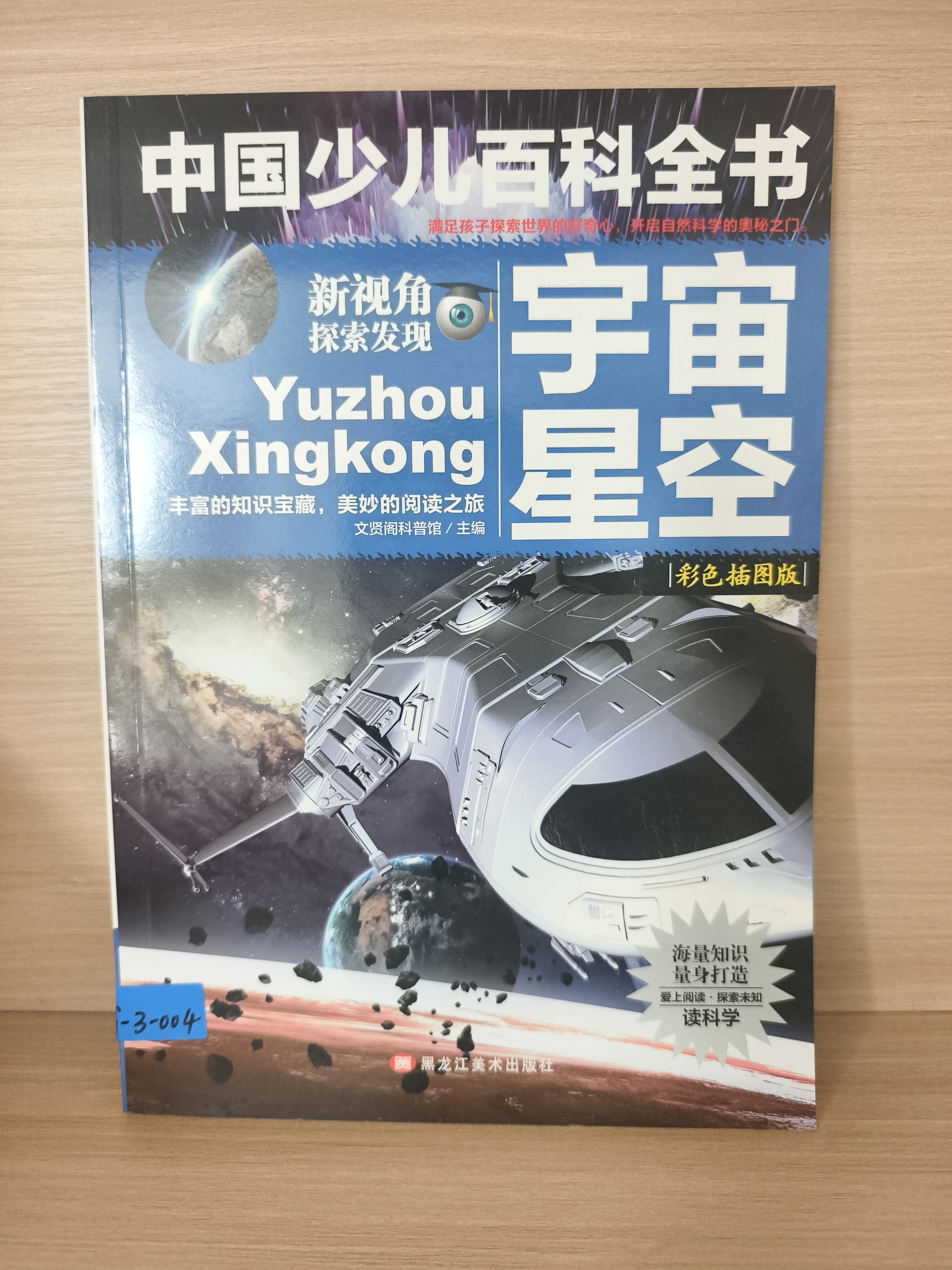 (社版儿童科普)中国少儿百科全书・宇宙星空【彩色插图版】