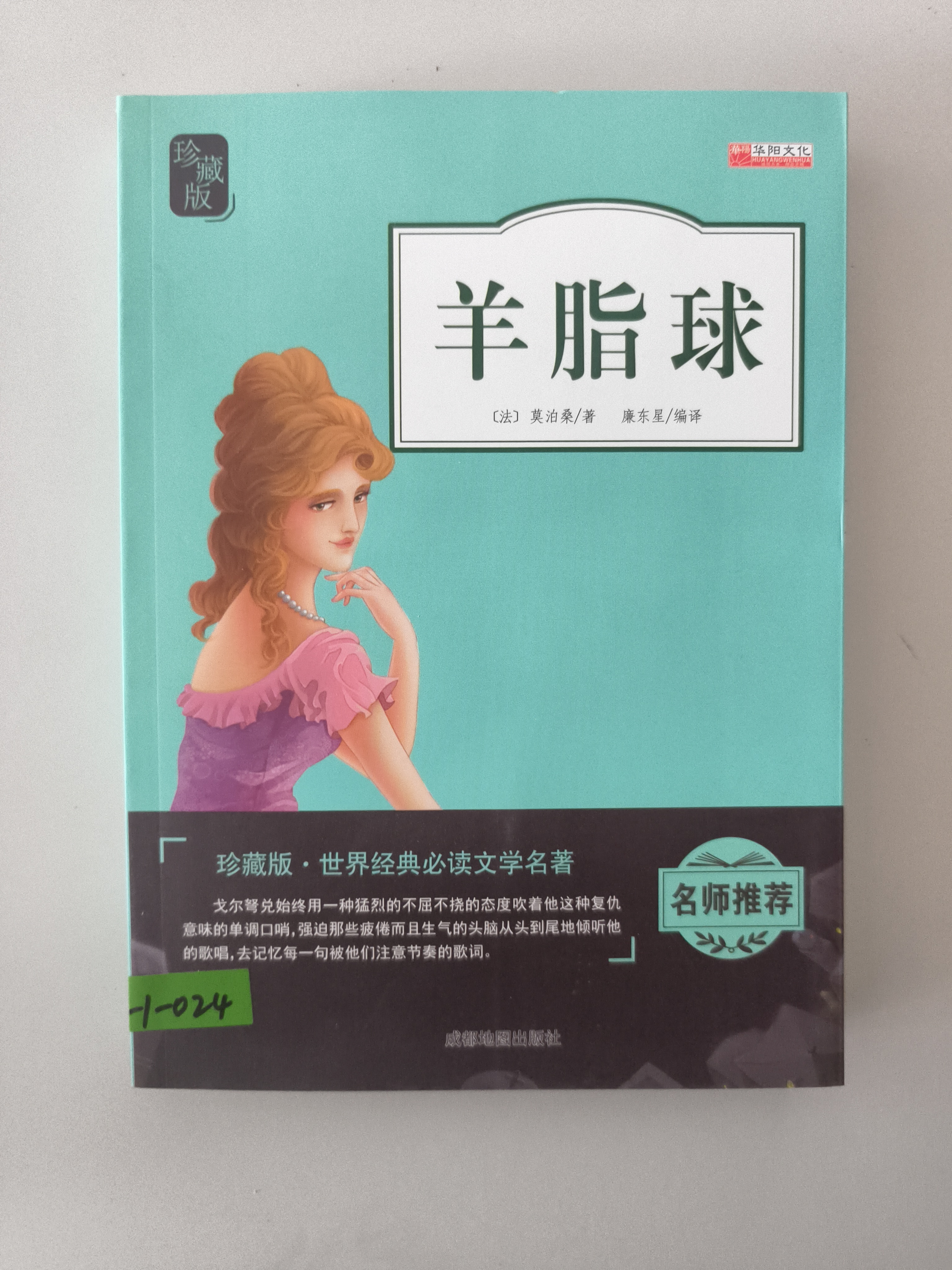 珍藏版 羊脂球