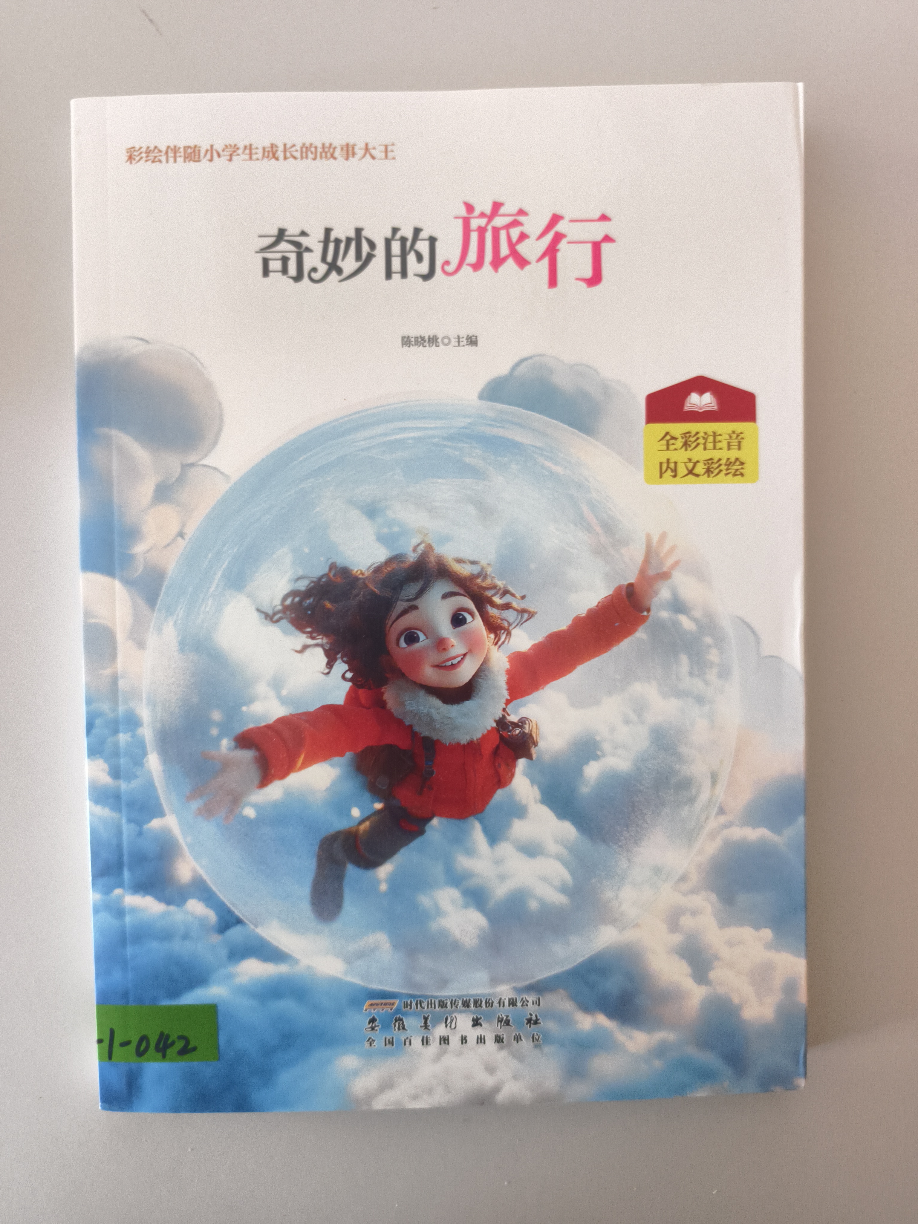 全彩注音内文彩绘伴随小学生成长的故事大王：奇妙的旅行