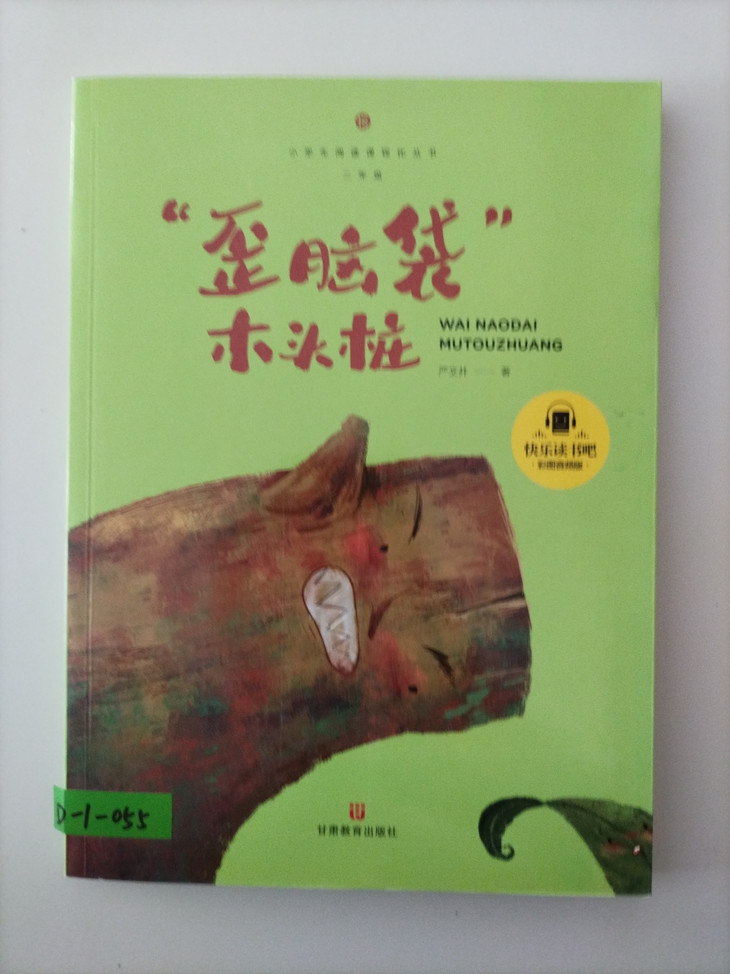 二年级快乐读书吧上册“歪脑袋”木头桩