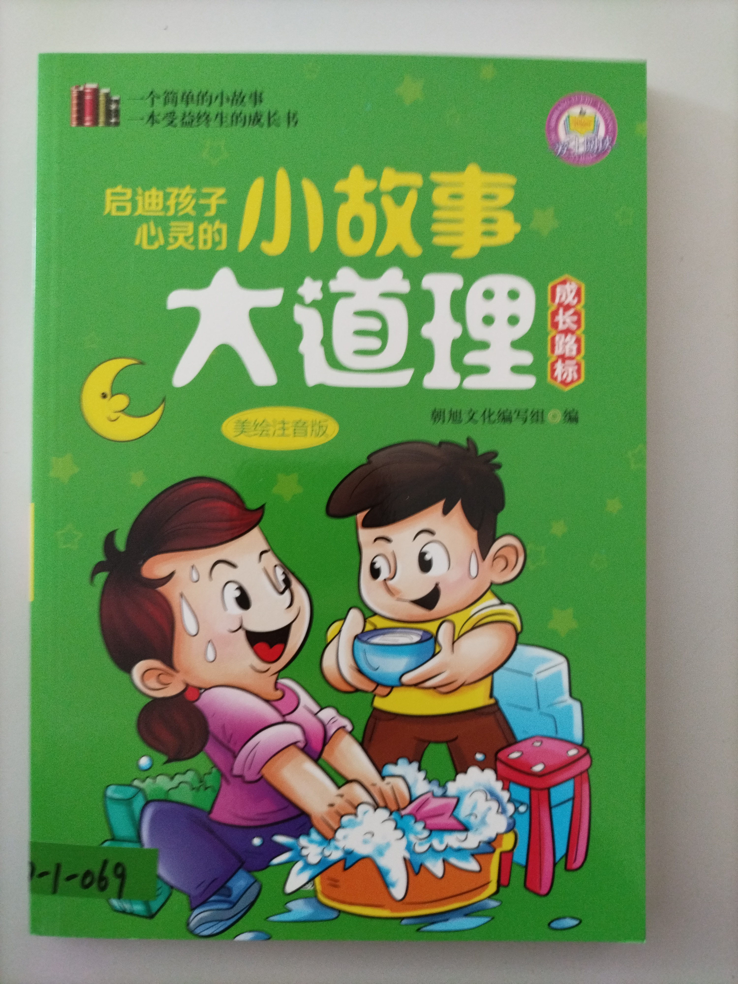 （注音彩图）启迪孩子心灵的小故事大道理：成长路标  全4册套发
