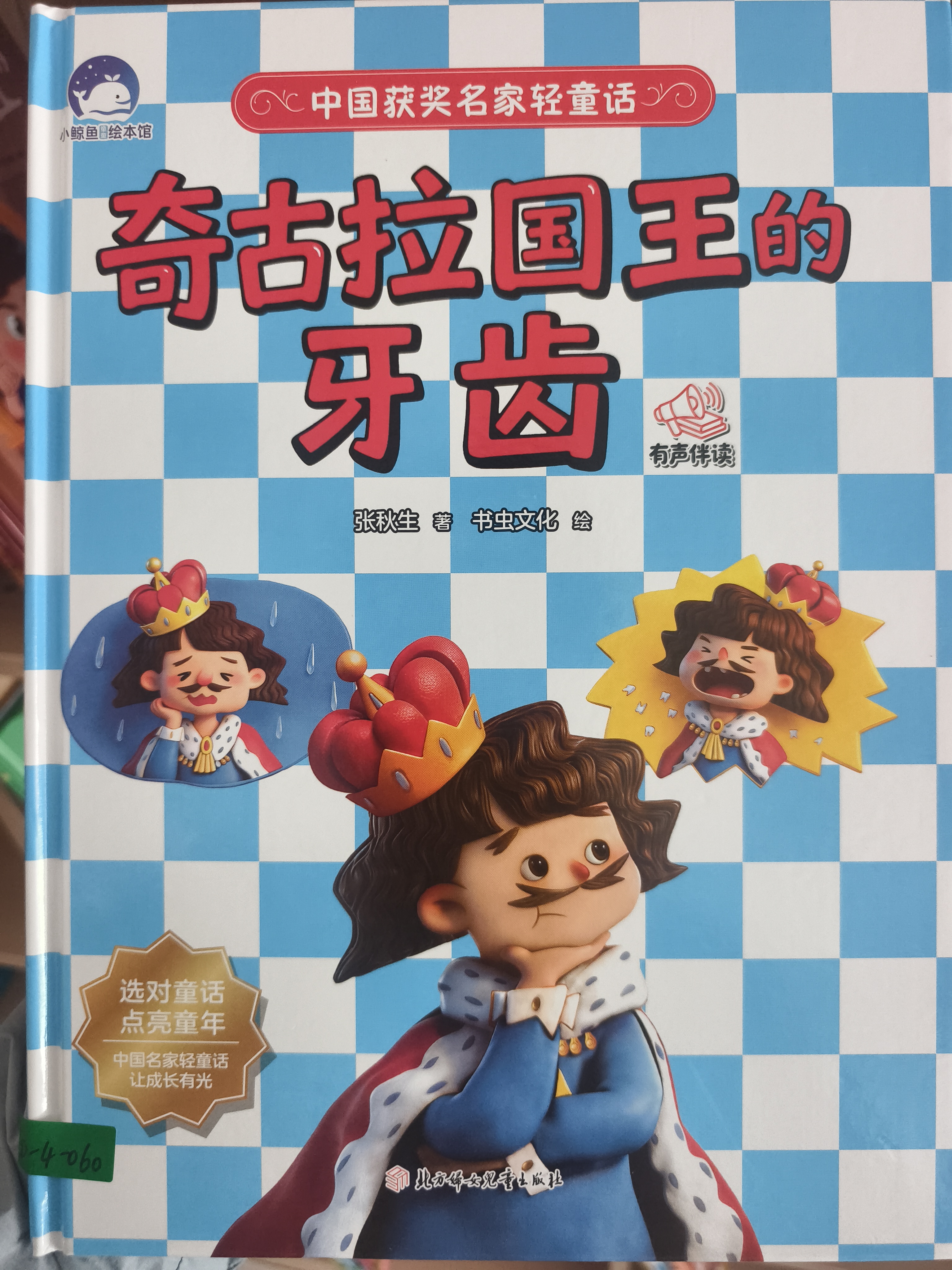 奇古拉国王的牙齿　