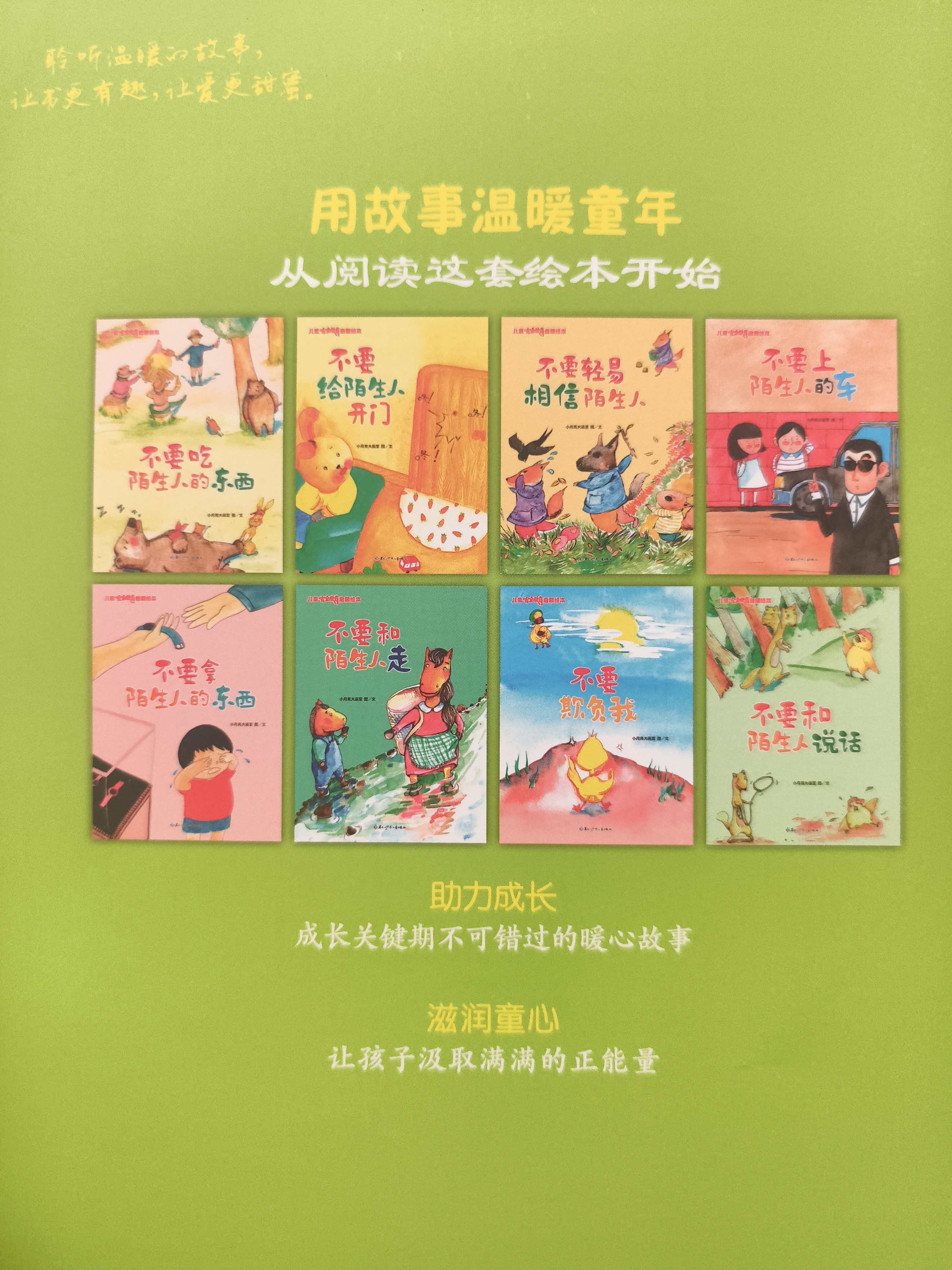 儿童安全教育启蒙绘本