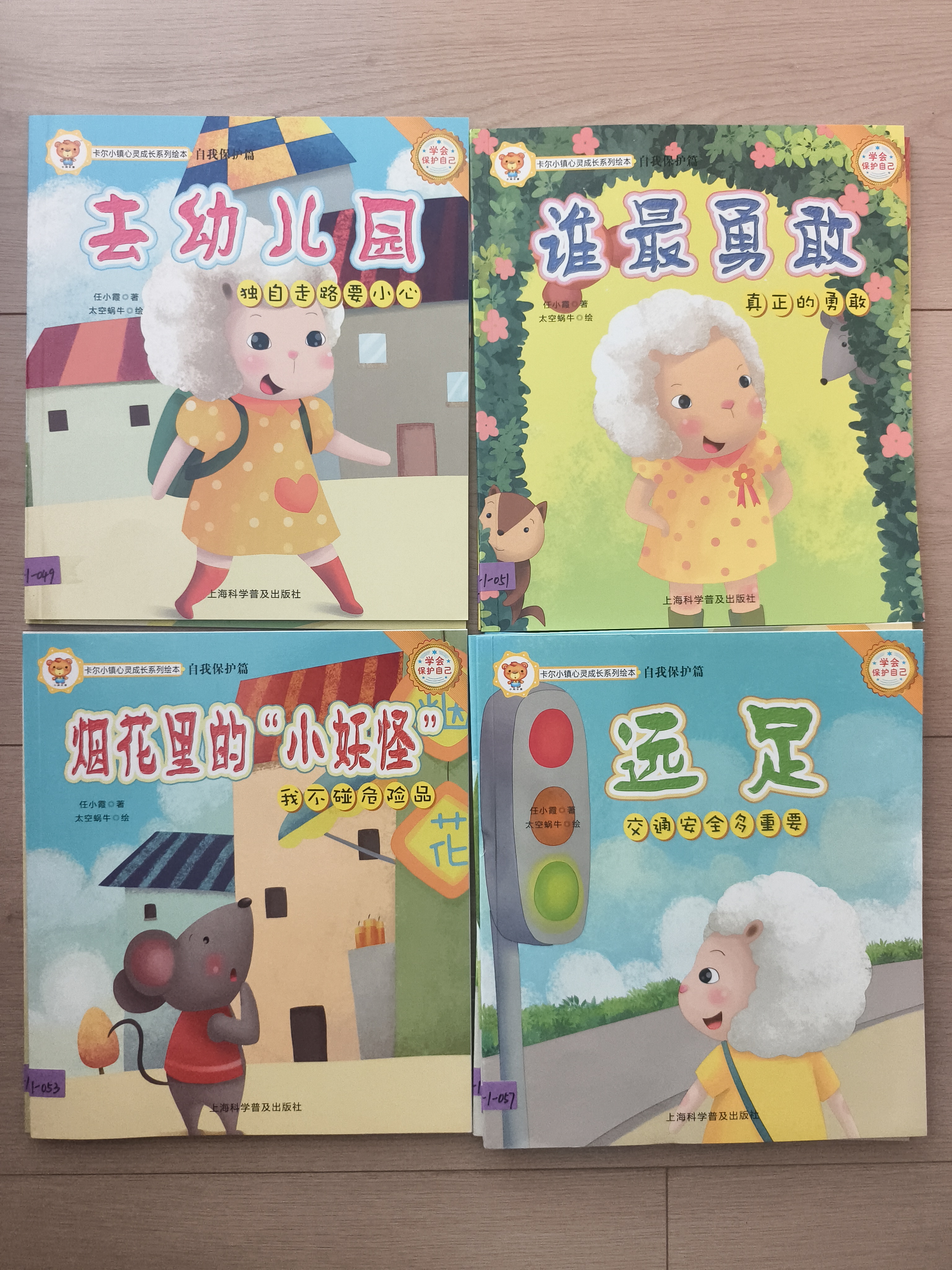 卡尔小镇心灵成长系列绘本·自我保护篇（全10册*不单发）--胆大的牛妞 我会好好玩（彩绘版）