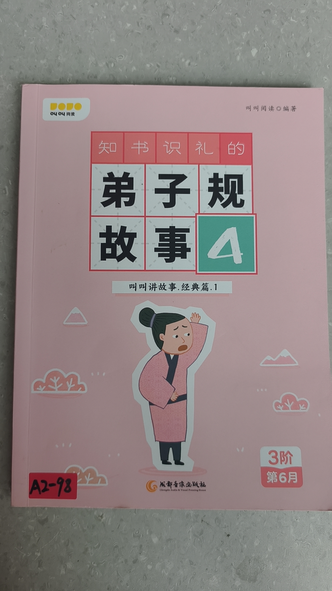 叫叫讲故事经典篇.知书识礼的弟子规故事1-4