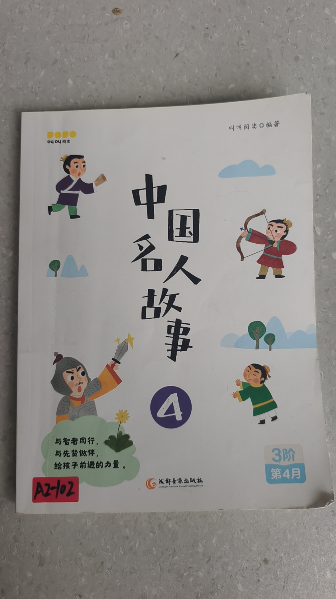 中国名人故事 3