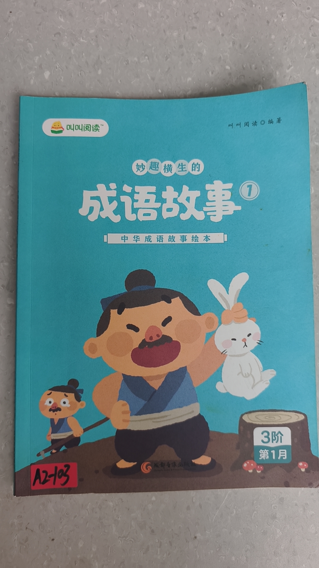 中华成语故事